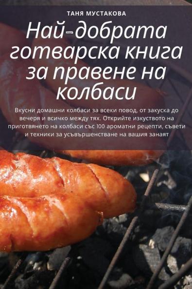 Най-Добрата Готварска ... На (Bulgarian Edition)