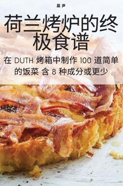 荷兰烤炉的终极食谱 (Chinese Edition)