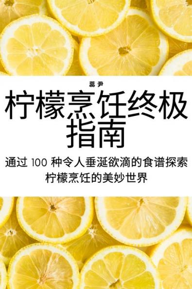 柠檬烹饪终极指南