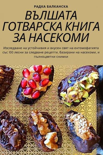 Вълшата Готварска Книга ... (Bulgarian Edition)