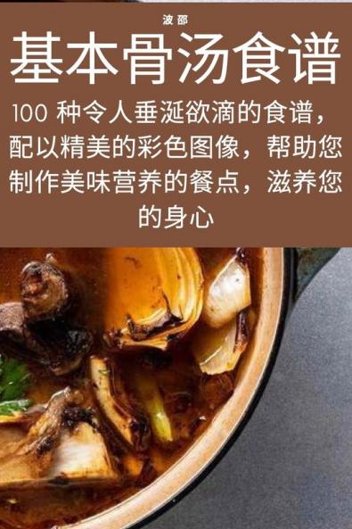 基本骨汤食谱 (Chinese Edition)