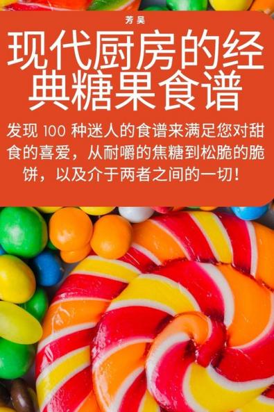 现代厨房的经典糖果食谱 (Chinese Edition)