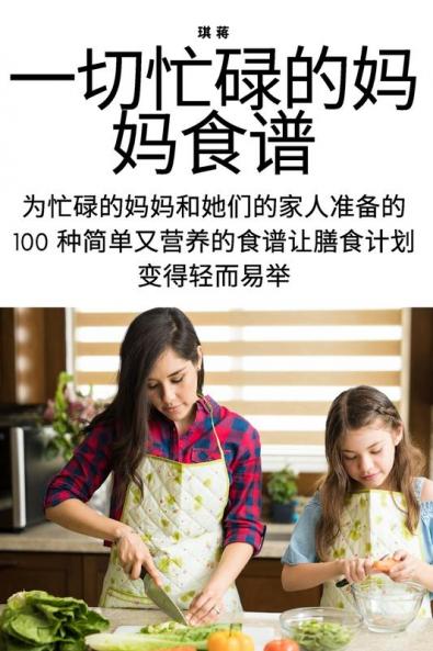 一切忙碌的妈妈食谱 (Chinese Edition)
