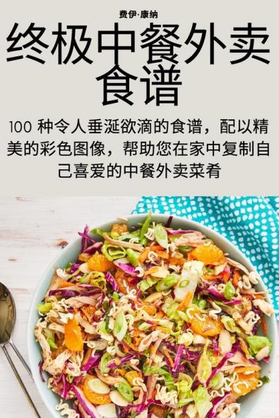 终极中餐外卖食谱 (Chinese Edition)