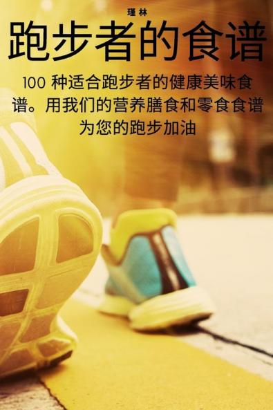 跑步者的食谱 (Chinese Edition)