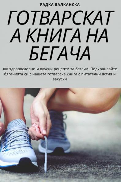 Готварската Книга На Бегача (Bulgarian Edition)