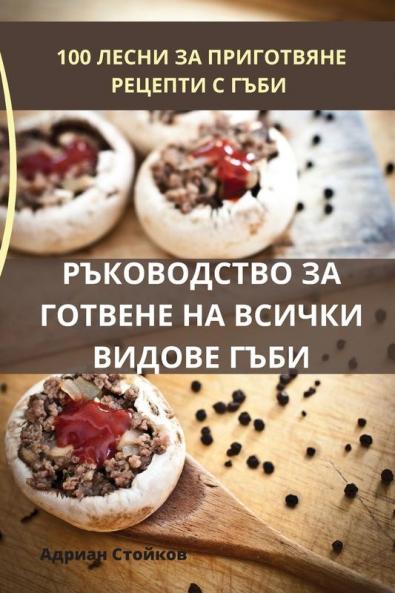 Ръководство За Готвене ... Гj (Bulgarian Edition)
