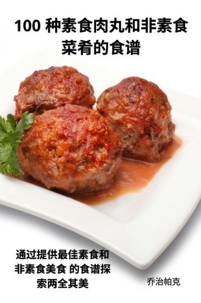 100 种素食肉丸和非素食 菜肴的食谱 (Chinese Edition)