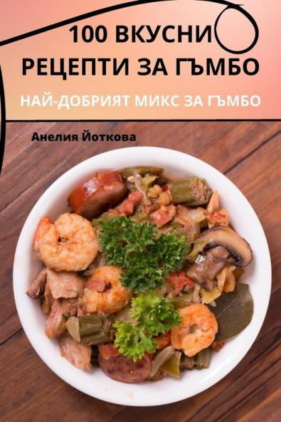 100 Вкусни Рецепти За Гъмбо (Bulgarian Edition)