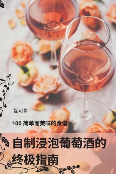 自制浸泡葡萄酒的 终极指南 (Chinese Edition)