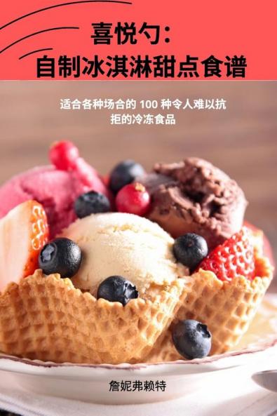 喜悦勺： 自制冰淇淋甜点食谱 (Chinese Edition)