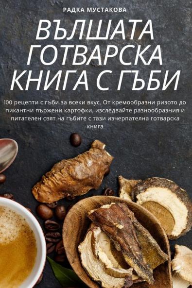 Вълшата Готварска Книга ... (Bulgarian Edition)