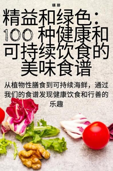 精益和绿色：100 种健康和可持续饮食的美味食谱 (Chinese Edition)