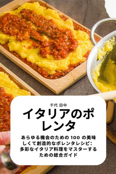 イタリアのポレンタ (Japanese Edition)