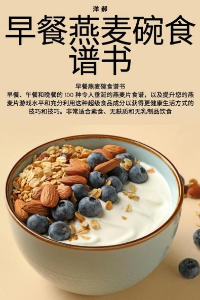 早餐燕麦碗食谱书 (Chinese Edition)