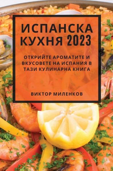 Испанска Кухня 2023: ... (Bulgarian Edition)