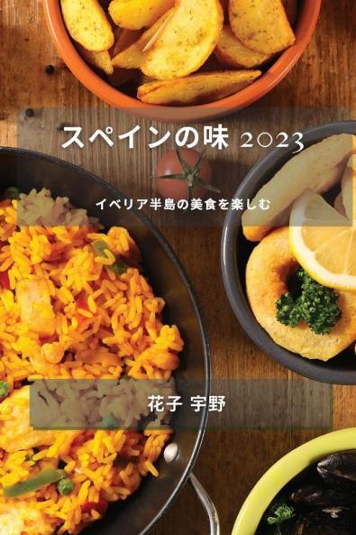 スペインの味 2023: イベリア半島の美食を楽しむ (Spanish Edition)