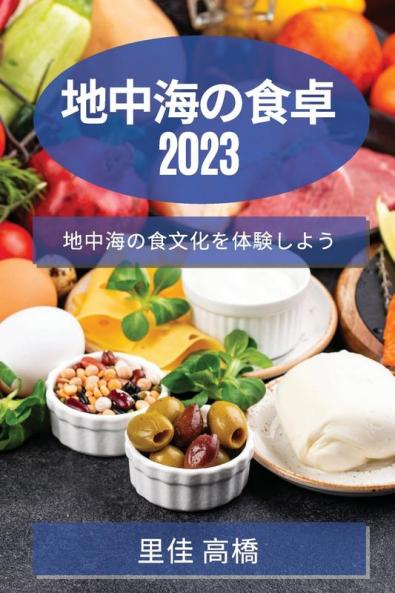 地中海の食卓 2023: 地中海の食文化を体験しよう (Japanese Edition)