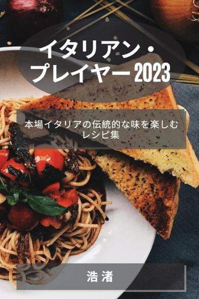 イタリアン・プレイヤー 2023: ... (Japanese Edition)