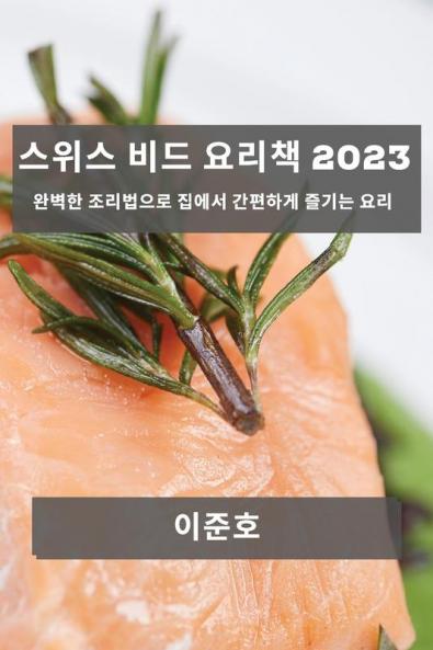 스위스 비드 요리책 2023: 완벽한 조리법으로 ... 요리 (Korean Edition)