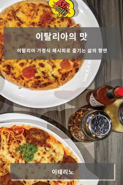 이탈리아의 맛: 이탈리아 가정식 레시피로 ... 향연 (Korean Edition)