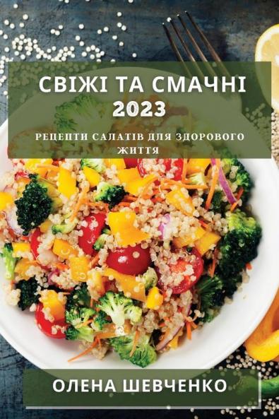 Свіжі Та Смачні 2023: Рецепти ... (Ukrainian Edition)