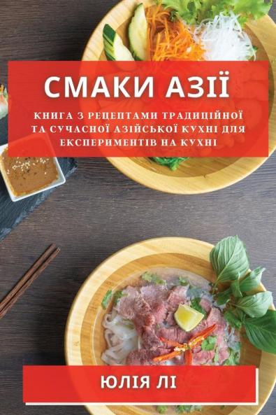 Смаки Азії: Книга З ... (Ukrainian Edition)