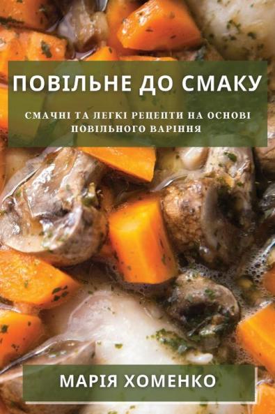 Повільне До Смаку: ... (Ukrainian Edition)