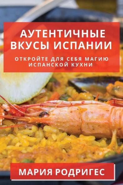 Аутентичные Вкусы ... (Russian Edition)