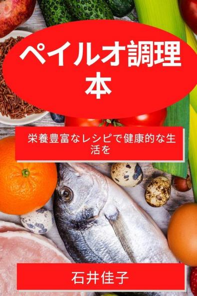 ペイルオ調理本: ... (Japanese Edition)