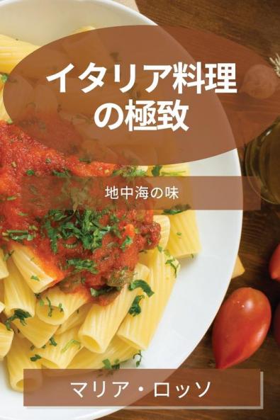 イタリア料理の極致: 地中海の味 (Japanese Edition)