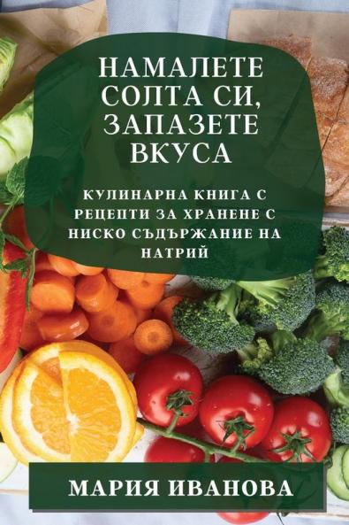 Намалете Солта Си, ... Нис (Bulgarian Edition)