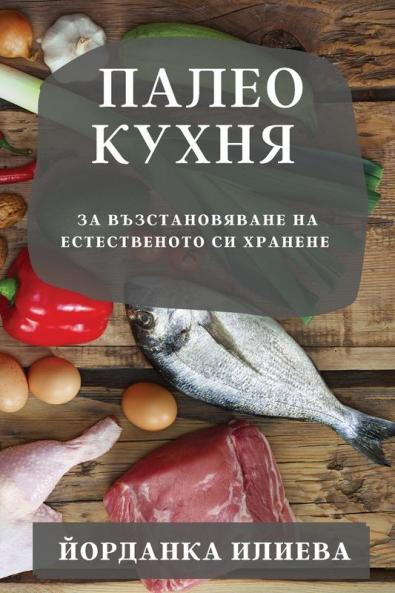 Палео Кухня: За ... (Bulgarian Edition)