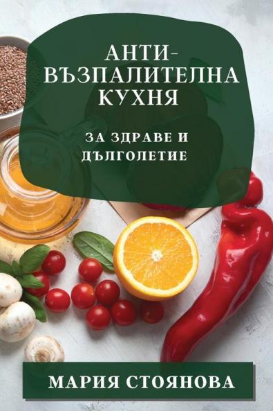 Анти-Възпалителна Кухня: ... (Bulgarian Edition)