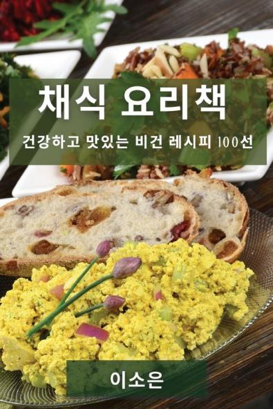 채식 요리책: 건강하고 맛있는 비건 레시피 100선 (Korean Edition)