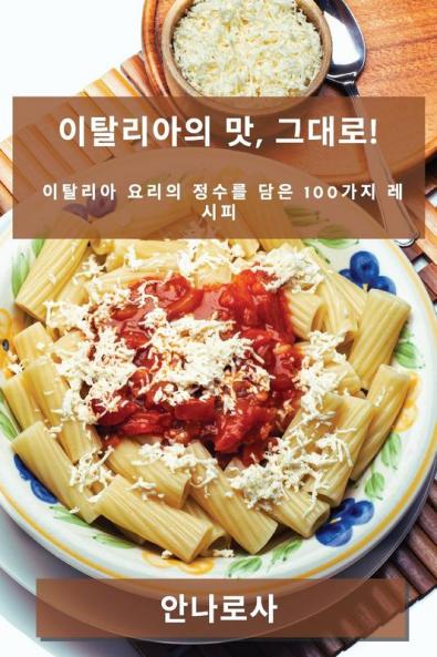 이탈리아의 맛, 그대로!: 이탈리아 요리의 ... 레시피 (Korean Edition)