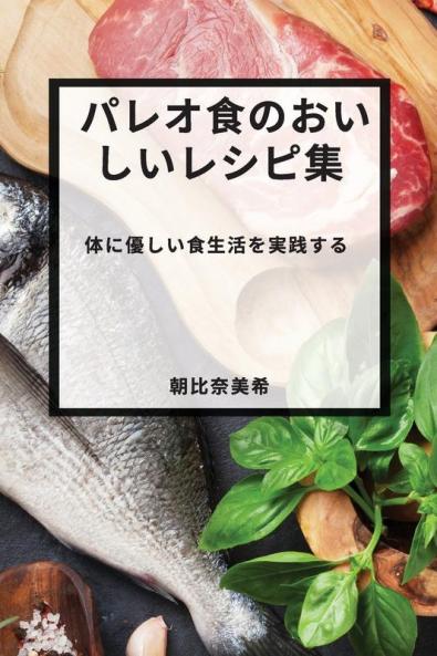 パレオ食のおいしいレシピ集: ... (Japanese Edition)