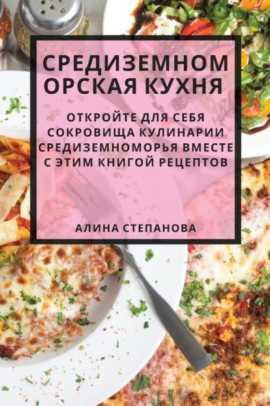 Средиземноморская ... Сре (Russian Edition)