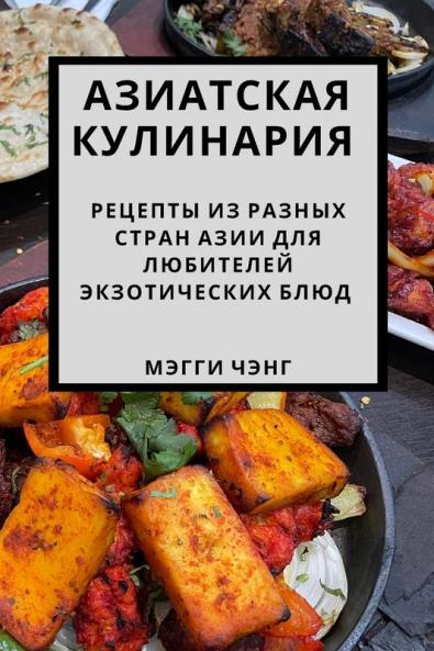 Азиатская Кулинария: ... (Russian Edition)
