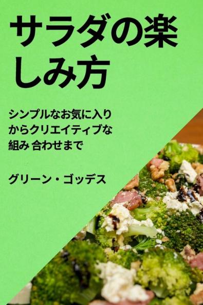 サラダの楽しみ方: ... (Japanese Edition)