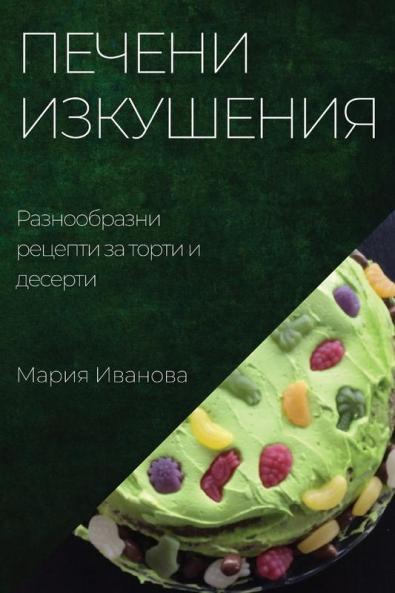 Печени Изкушения: ... (Bulgarian Edition)