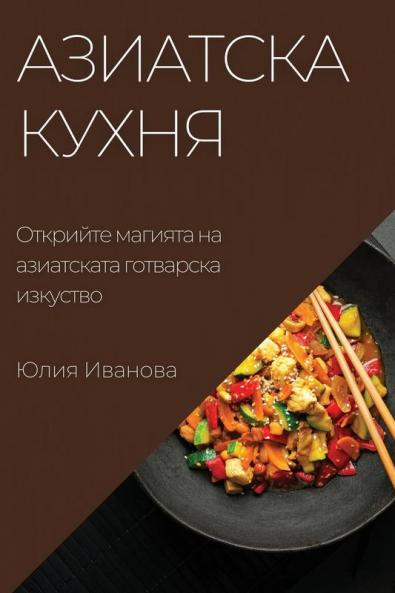Азиатска Кухня: Открийте ... (Bulgarian Edition)