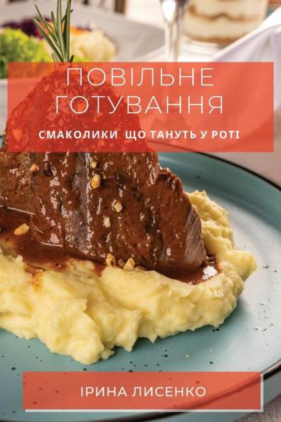 Повільне Готування: ... (Ukrainian Edition)