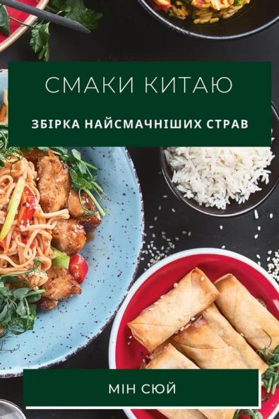 Смаки Китаю: Збірка ... (Ukrainian Edition)