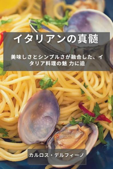 イタリアンの真髄: ... 力に迫 (Japanese Edition)