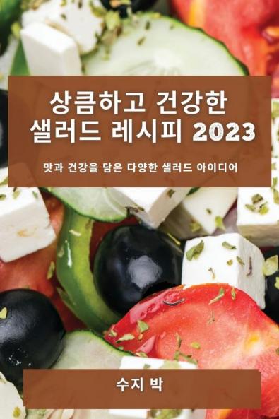 상큼하고 건강한 샐러드 레시피 2023: 맛과 ... (Korean Edition)