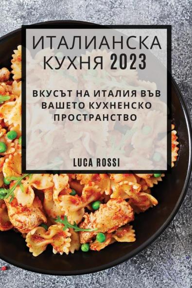 Италианска Кухня 2023: ... (Bulgarian Edition)