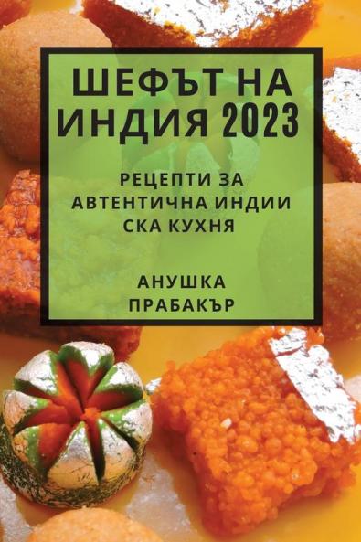 Шефът На Индия 2023: Рецепти ... (Bulgarian Edition)