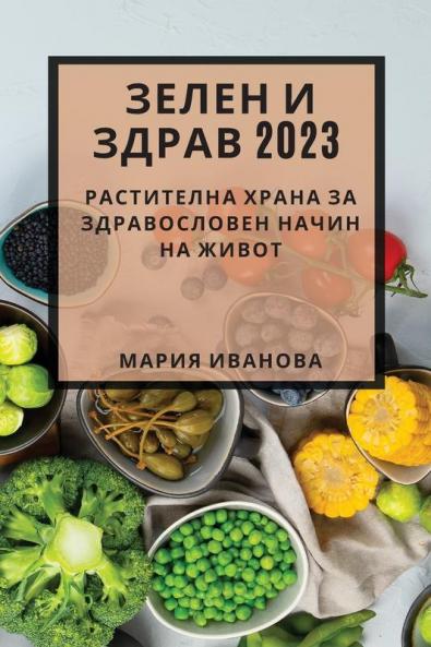 Зелен И Здрав 2023: ... На (Bulgarian Edition)