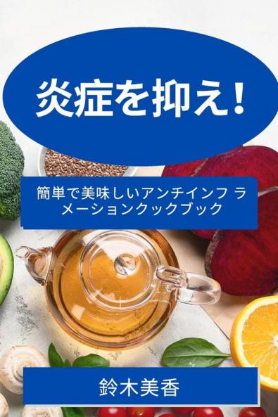 炎症を抑え！: ... (Japanese Edition)